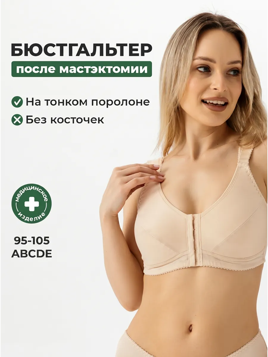 Бюстгальтер после мастэктомии с кармашками послеоперационный 1Ум/бежевый