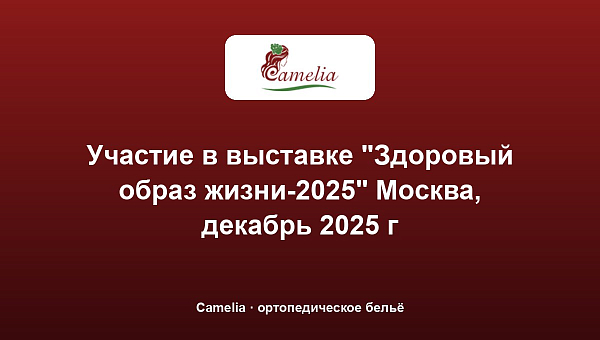 Участие в выставке "Здоровый образ жизни-2025" Москва, декабрь 2025 г