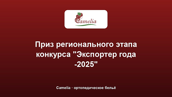 Приз регионального этапа конкурса "Экспортер года -2025"